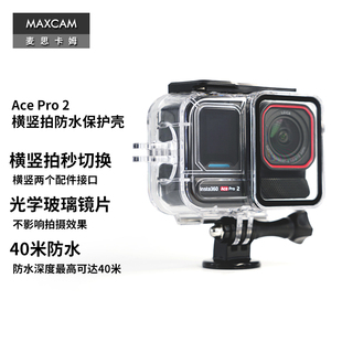 MAXCAM适用影石Insta360 AcePro 2 运动相机横竖拍防水壳潜水配件