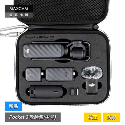 麦思卡姆适用大疆OSMO POCKET 3中号收纳包保护硬壳防摔抗压配件