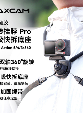 MAXCAM适用于大疆运动相机Osmo360Action543磁吸快拆挂脖支架配件