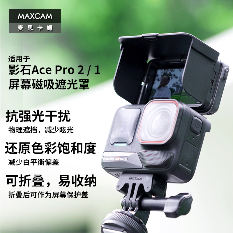 MAXCAM适用于影石 Ace Pro 2屏幕磁吸折叠遮光罩防反光抗强光配件