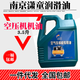 空压机油空气压缩机专用油通用空压机润滑油特种润滑油气泵油3.5L