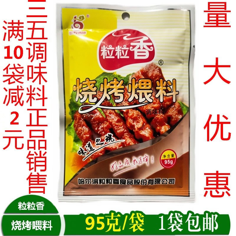 烧烤喂料清真烧烤煨料粒粒香调味料东北烤串翅烤海鲜95克*1袋包邮