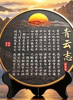 方寸青云志全文书法励志字画摆件博古架摆设架书房办公室桌面摆a5