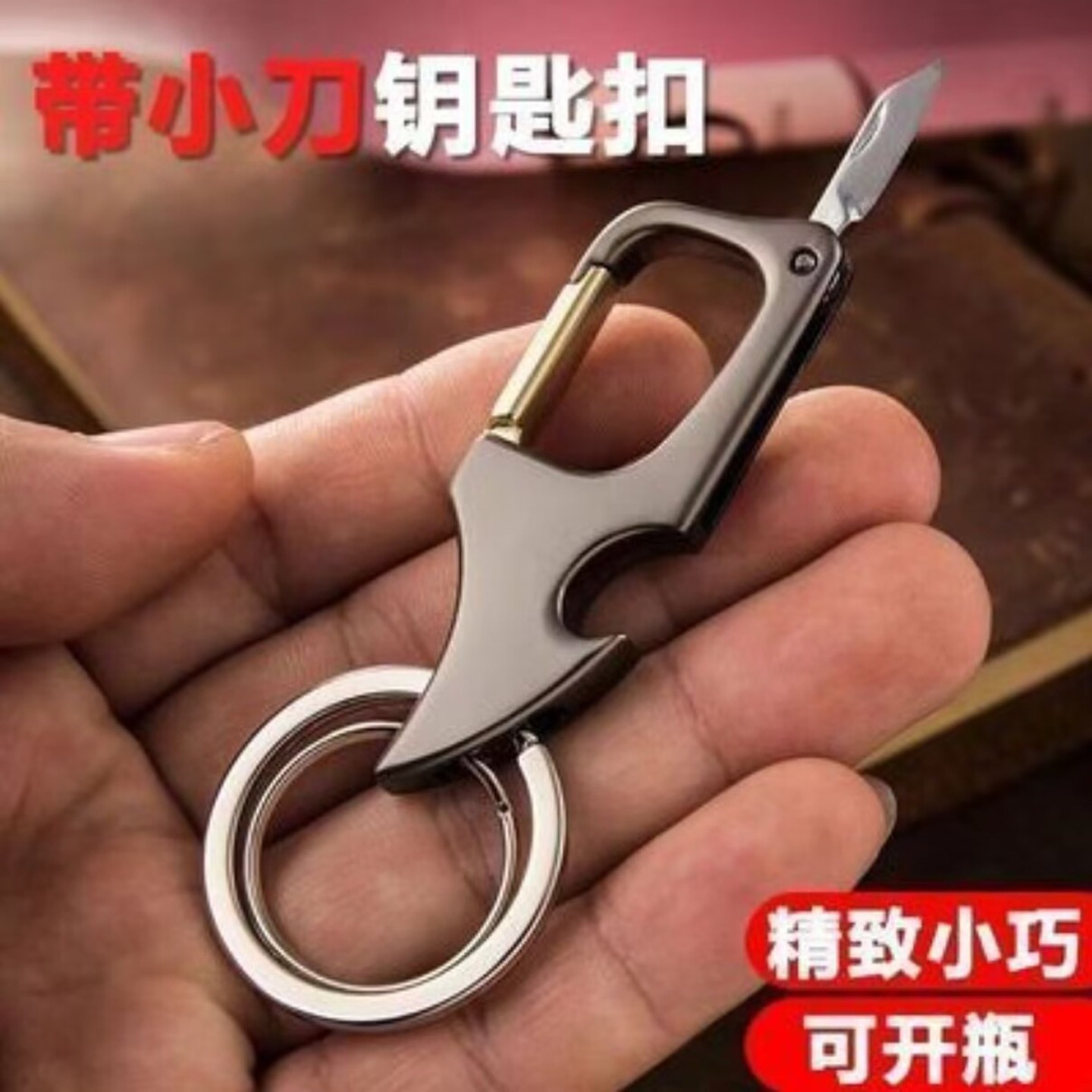 磁县墨妮德国进口多功能钥匙扣带拆快递小刀男士随身创意环圈挂a5