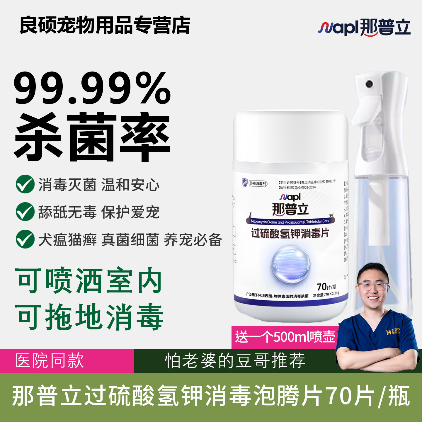 那普立过硫酸氢钾消毒泡腾片宠物消毒杀菌清洁猫癣犬瘟猫瘟消毒