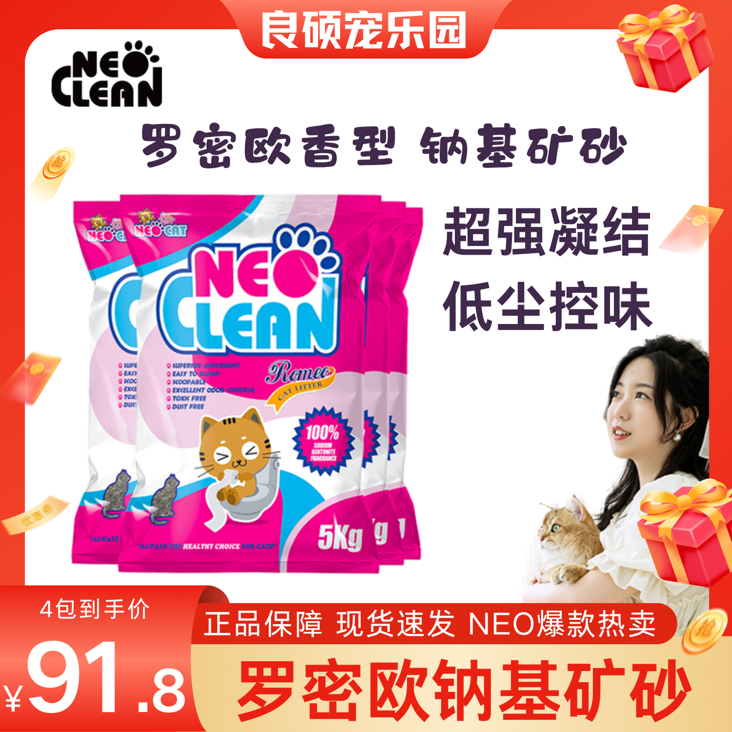 neo罗密欧有香5kg*4包膨润土猫砂