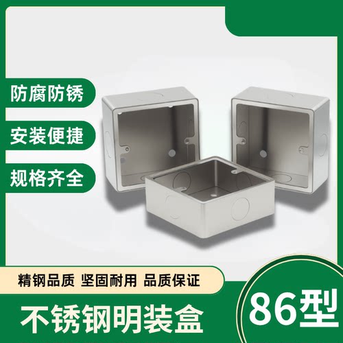 不锈钢明装底盒86型开关面板盒子