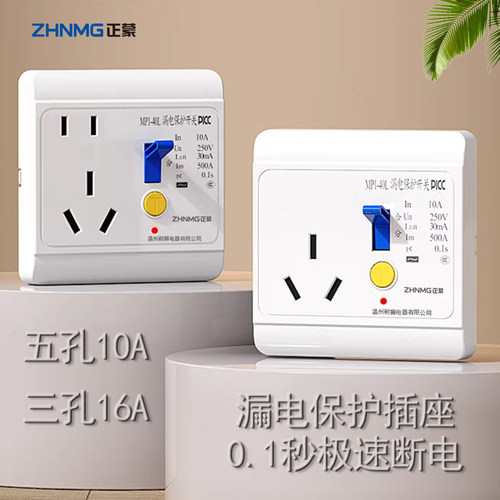 86型暗装漏保五孔10A/16A