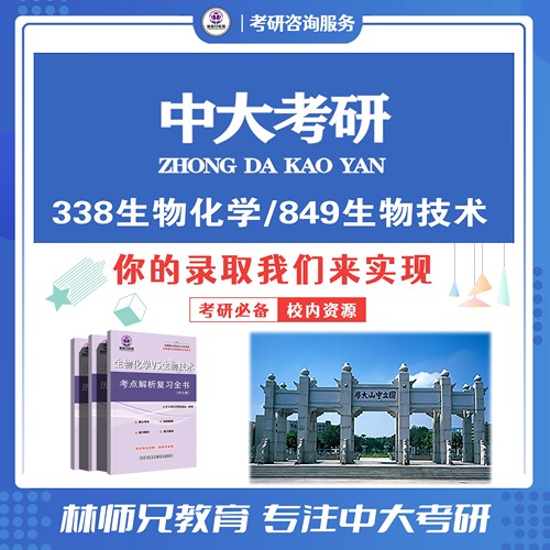 26中山/中大生物与医药338生物化学849生物技术考研全套含25原题