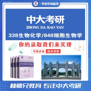 27中山/中大338生物化学848细胞考研真题答案考点习题全 原题多多