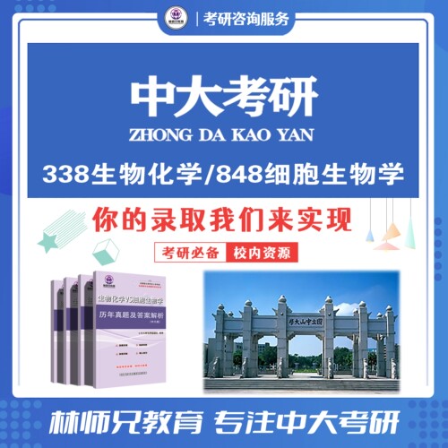 27中山/中大338生物化学848细胞考研真题答案考点习题全 原题多多