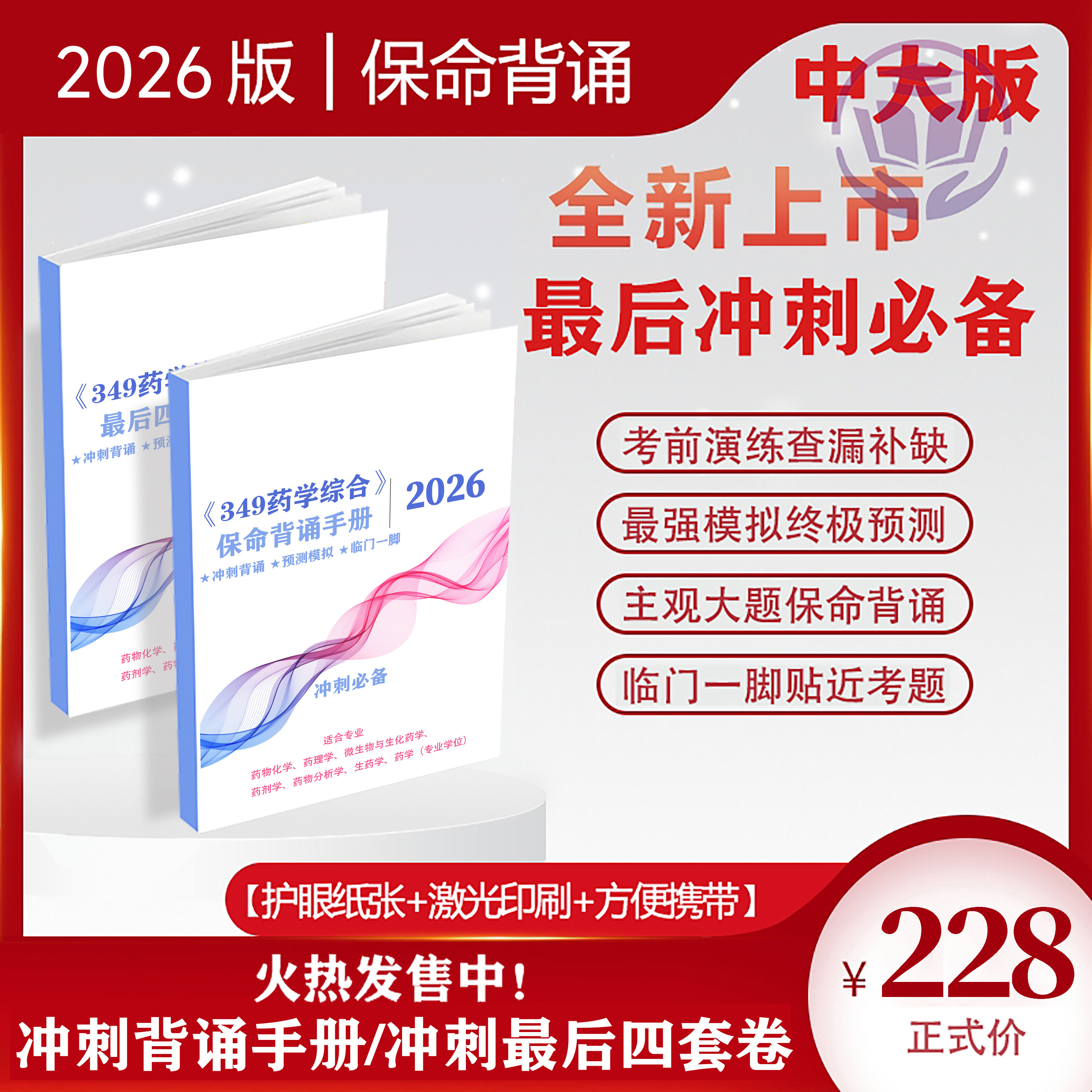26年中大349药学考研冲刺主观题背诵手册/预测卷(含保命背诵)图片