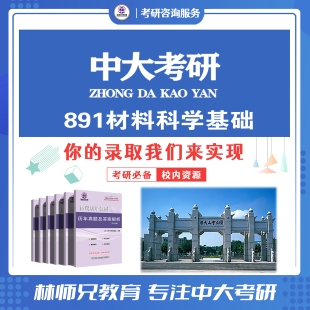 27中山/中大891材料科学基础考研真题答案笔记期末习题 全