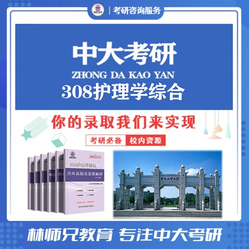 27中山/中大308护理学综合考研历真题答案病例题库考研服务八件套