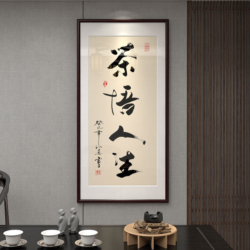 茶室挂画茶悟人生书法字画竖版中式装饰画书房茶楼办公室禅意壁画,家居饰品,现代装饰画,淘宝优惠券,粉丝福利购,淘宝优惠卷
