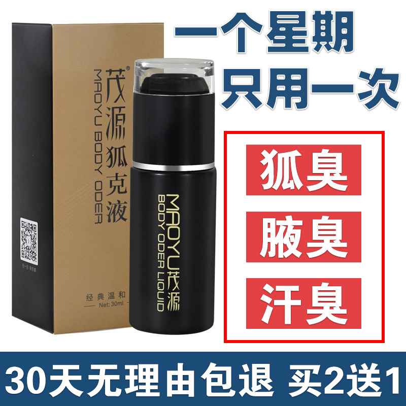 茂源狐克液永久去狐臭根遗传止汗露腋下滚珠除臭喷雾干爽长效香体