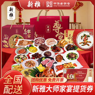 2026新雅大师家宴年夜饭半成品套餐预制方便菜礼盒提货券上海使用