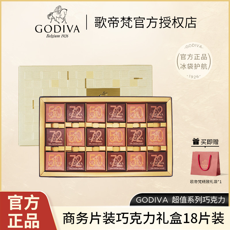 GODIVA歌帝梵商务片装黑巧克力18片装礼盒比利原产 情人节礼物