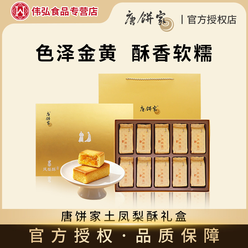 唐饼家手工凤梨酥草莓蛋黄酥礼盒下午茶点心零食小吃糕点上海特产