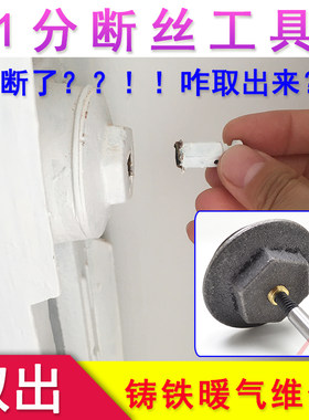 老式铸铁暖气片丝扣修复工具排气堵一分口排气阀取出器断丝维修件