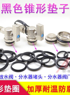 暖气片放水阀垫子分水器堵头垫圈进回水阀门密封垫黑色锥形O型圈