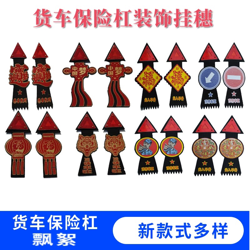 货车车厢尾部装饰皮块三角架挂车保险杠带字飘絮车辆后扫泥条用品