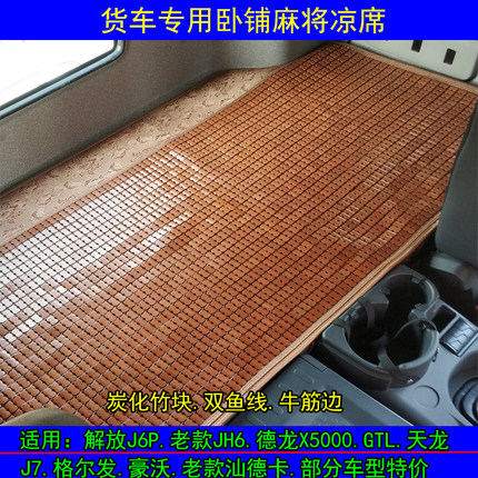 货车卧铺麻将凉席解放J6汕德卡格尔发德龙豪沃卡车夏季竹席凉席套