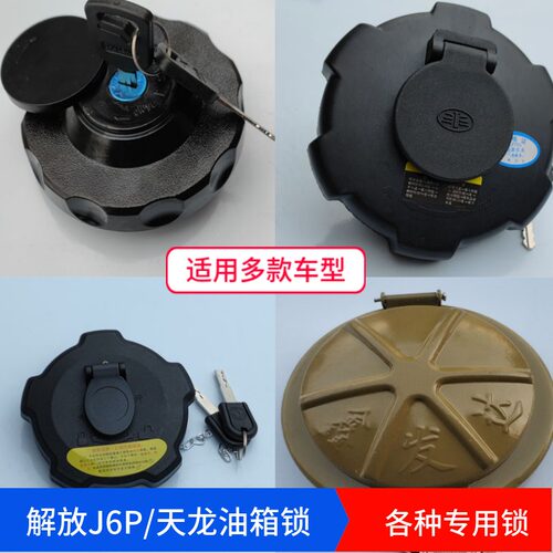 解放j6p专用油箱锁德龙格尔发