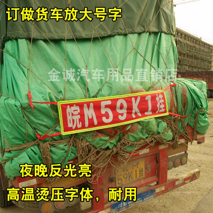 货车放大号订做夜间反光字货车车牌号码放大字挂车尾部警示号包邮