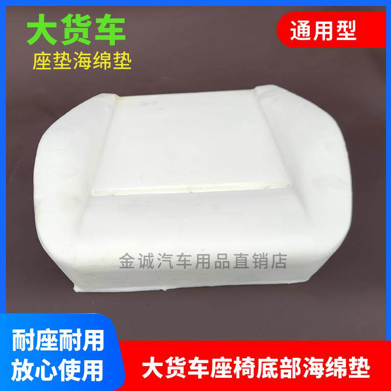 通用货车座椅底部海绵垫