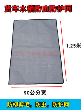 货车水箱网解放j6p耐高温驾驶室