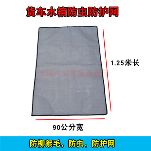 大货车水箱网防虫网解放J6P德龙格尔发防柳絮毛花虫耐高温防护网