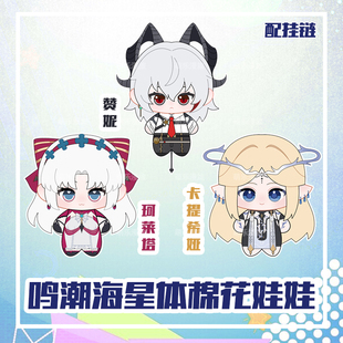 鸣潮赞妮珂莱塔卡提希娅毛绒玩偶印花海星体公仔棉花娃娃挂件10cm