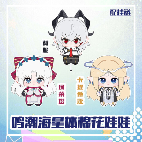 鸣潮赞妮珂莱塔卡提希娅毛绒玩偶印花海星体公仔棉花娃娃挂件10cm