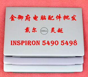 DELL戴尔 inspiron 灵越 5490 5498 A壳屏后壳外壳 0C4VGP 095P21