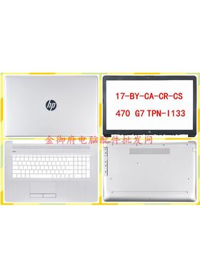 HP惠普 17-BY-CA-CR-CS 470 G7 TPN-I133 A壳B壳C壳D壳 屏轴 轴盖