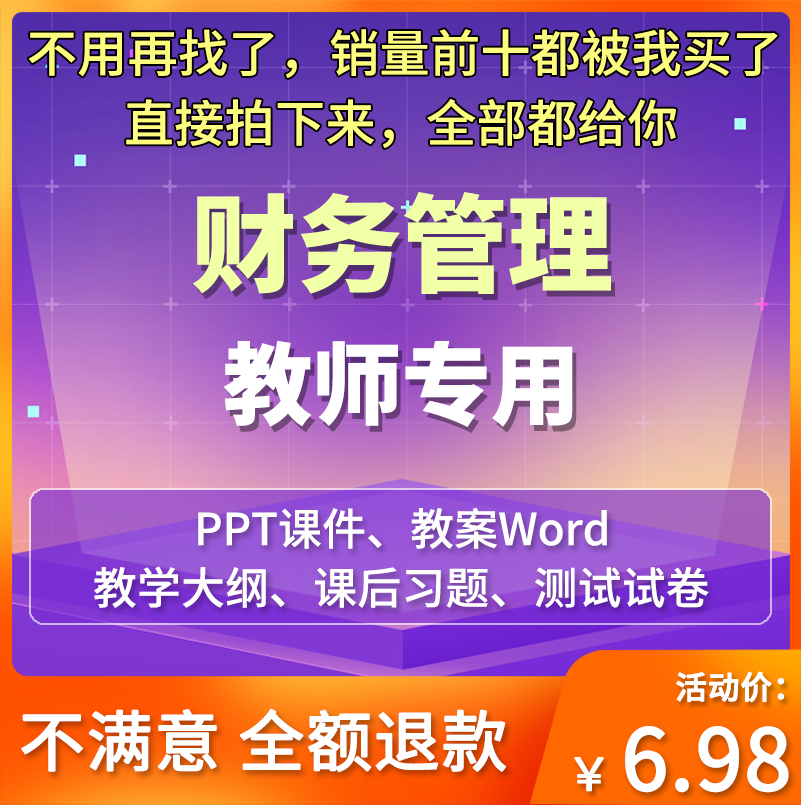 财务管理教学课件ppt教案word财务理论、方法与案例全套教学文件