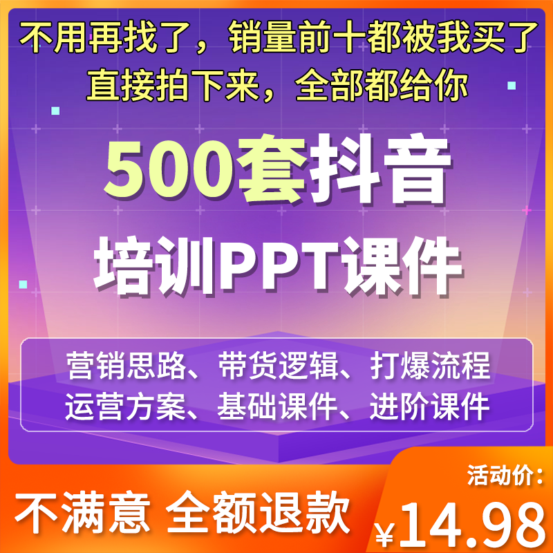 抖音运营培训ppt短视频方案模板网红带货逻辑课件资料案例话术