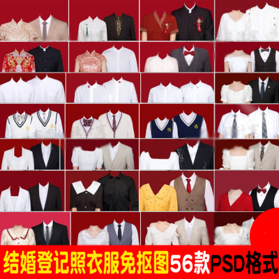 海马体结婚登记照换装模板情侣照中式西式衣服PSD免扣PS素材