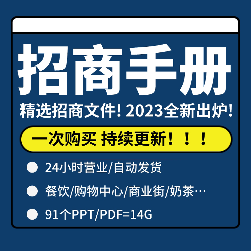2023新品招商手册商场购物中心加盟招商推广4A广告PPT模板