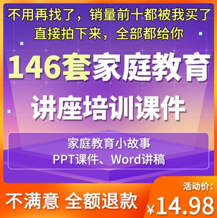 全套家庭教育培训讲座智慧父母PPT课件家庭教育小故事讲稿ppt课件