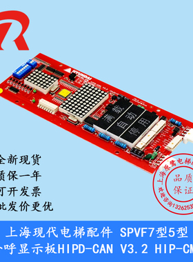 原装正品 上海现代电梯外呼显示板 STVF5/STVF7 HIPD-CAN 262C192
