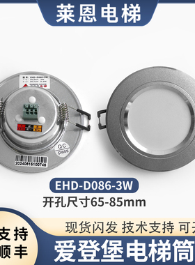 适用爱登堡电梯/轿厢照明/应急灯LED筒灯EHD-D086-3W/ELT-D016-3W