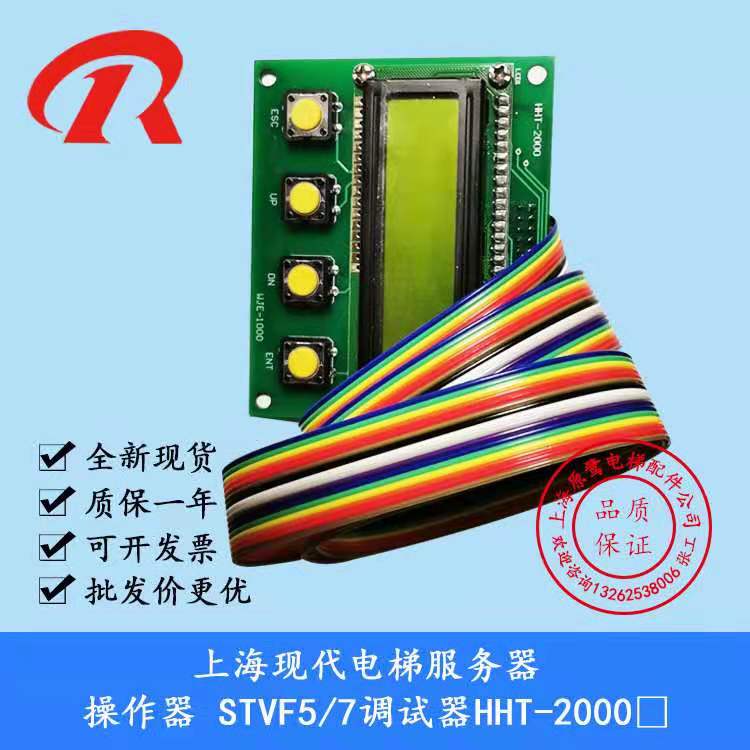 上海现代电梯服务器 操作器 STVF5/7调试器HHT-2000 电梯配件