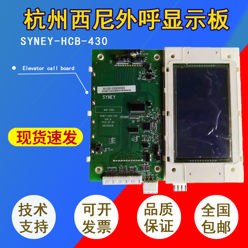 杭州西尼电梯外呼板SYNEY-HCB-430 显示板LMSYN430DT 蓝屏 黑屏全
