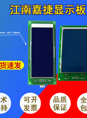 江南嘉捷电梯外呼显示板HCB-SL-V 轿内液晶显示板HCB-FL-V/FLCD2