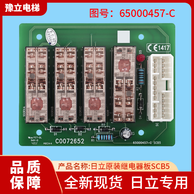 全新原装日立电梯配件控制柜继电器板65000457-V20/SCB5/C0072652