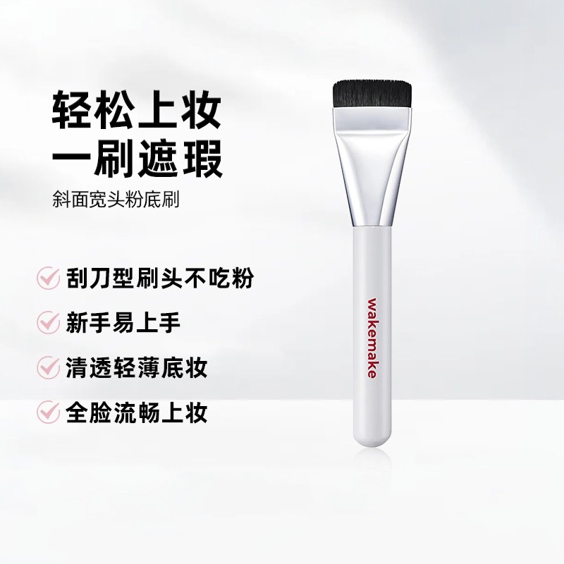 韩国wakemake粉底刷一字型化妆刷平头遮瑕修容面膜刷韩系新手清透