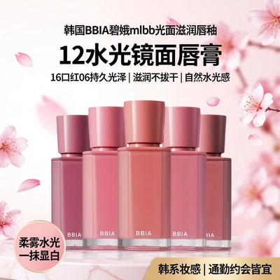 韩国BBIA碧娥mlbb光面滋润唇釉12水光镜面唇膏16口红06持久光泽