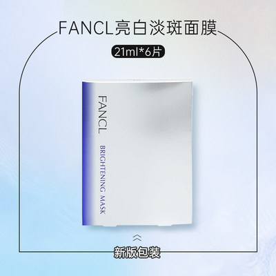 FANCL美白日本美白面膜